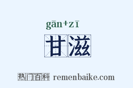 甘滋是什么意思的图片